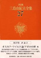 三島由紀夫全集 〈２７〉 評論 ２ （決定版）