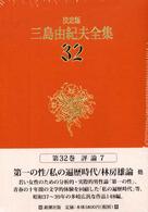 決定版　三島由紀夫全集〈３２〉評論（７） （決定版）