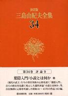 決定版　三島由紀夫全集〈３４〉評論（９） （決定版）