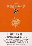 三島由紀夫全集 〈３５〉 評論 １０ （決定版）