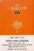 決定版　三島由紀夫全集〈補巻〉補遺・索引 （決定版）