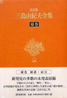 三島由紀夫全集 〈補巻〉 補遺 （決定版）