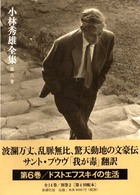 小林秀雄全集 〈第６卷〉 ドストエフスキイの生活