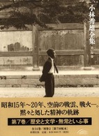 小林秀雄全集 〈第７卷〉 歴史と文學／無常といふ事