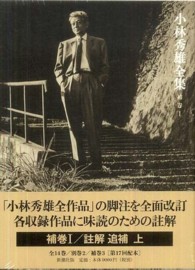 小林秀雄全集〈補巻１〉註解・追補（上）