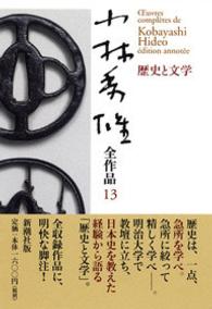 小林秀雄全作品〈１３〉歴史と文学