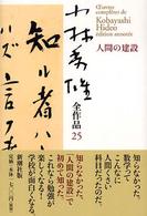 小林秀雄全作品 〈２５〉 人間の建設