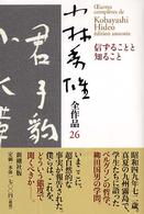 小林秀雄全作品 〈２６〉 信ずることと知ること