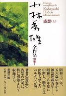 小林秀雄全作品〈別巻１〉感想（上）