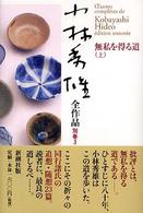 小林秀雄全作品 〈別巻　３〉 無私を得る道 上 白洲明子