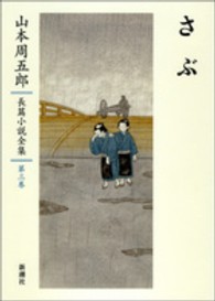 山本周五郎長篇小説全集 〈第３巻〉 さぶ