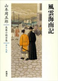 山本周五郎長篇小説全集 〈第１９巻〉 風雲海南記