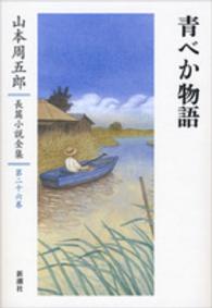 山本周五郎長篇小説全集 〈第２６巻〉 青べか物語