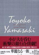 華麗なる一族〈１〉