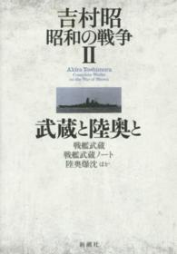 吉村昭昭和の戦争〈２〉武蔵と陸奥と―戦艦武蔵　戦艦武蔵ノート　陸奥爆沈　ほか