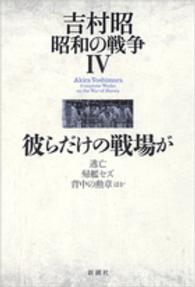 吉村昭昭和の戦争 〈４〉 彼らだけの戦場が