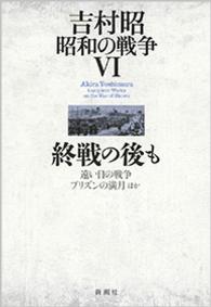 吉村昭昭和の戦争 〈６〉 終戦の後も