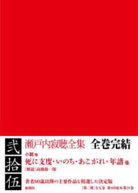 瀬戸内寂聴全集 〈第２５巻〉