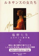 ルネサンスの女たち