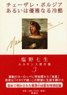 塩野七生ルネサンス著作集 〈３〉 チェーザレ・ボルジアあるいは優雅なる冷酷