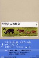 星野道夫著作集 〈１〉