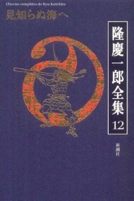 隆慶一郎全集 第6巻 隆慶一郎全集 全6巻 隆慶一郎全集 全