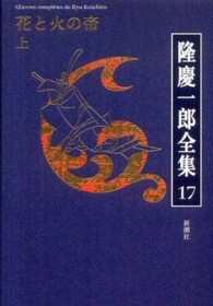隆慶一郎全集 〈第１７巻〉 花と火の帝 上