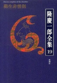 隆慶一郎全集〈１９〉柳生非情剣