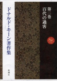 ドナルド・キーン著作集 〈第２巻〉 百代の過客 金関寿夫