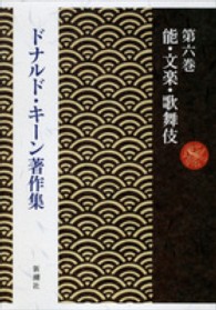 ドナルド・キーン著作集〈第６巻〉能・文楽・歌舞伎