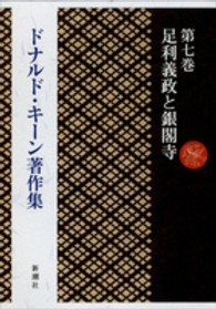 Amazon.co.jp: ドナルド・キーン著作集 7 足利義政と銀閣寺
