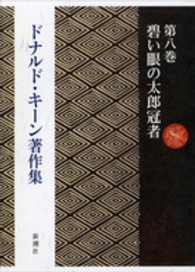 ドナルド・キーン著作集 〈第８巻〉 碧い眼の太郎冠者