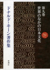 ドナルド・キーン著作集〈第９巻〉世界のなかの日本文化