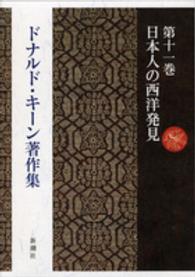 ドナルド・キーン著作集 〈第１１巻〉 日本人の西洋発見