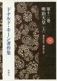 ドナルド・キーン著作集 〈第１２巻〉 明治天皇 上 角地幸男