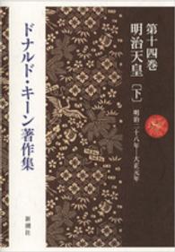 ドナルド・キーン著作集 〈第１４巻〉 明治天皇 下 角地幸男