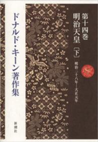 ドナルド・キーン著作集〈第１４巻〉明治天皇〈下〉