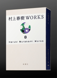 村上春樹WORKS 8 １Ｑ８４（全） 村上春樹ＷＯＲＫＳ