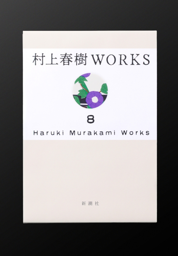 村上春樹ＷＯＲＫＳ<br> 村上春樹WORKS 8 １Ｑ８４（全）_2