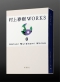 村上春樹ＷＯＲＫＳ<br> 村上春樹WORKS 8 １Ｑ８４（全）_s1