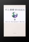 村上春樹ＷＯＲＫＳ<br> 村上春樹WORKS 8 １Ｑ８４（全）_s2