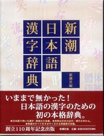 新潮日本語漢字辞典