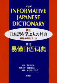日本語を学ぶ人の辞典 - 英語・中国語訳つき （新訂）