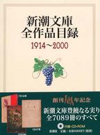 新潮文庫全作品目録１９１４～２０００