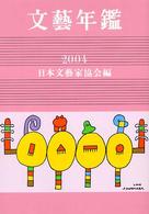 文芸年鑑〈平成十六年版〉