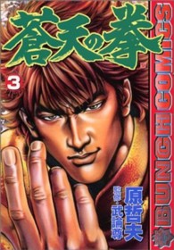 蒼天の拳 〈３〉 Ｂｕｎｃｈ　ｃｏｍｉｃｓ