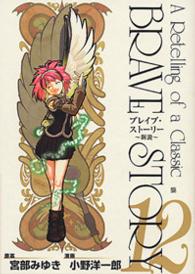 Ｂｕｎｃｈ　ｃｏｍｉｃｓ<br> ブレイブ・ストーリー～新説～ 〈１２〉