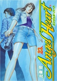 Ｂｕｎｃｈ　ｃｏｍｉｃｓ<br> エンジェル・ハート 〈２３〉