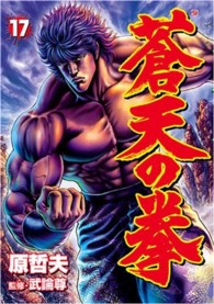 Ｂｕｎｃｈ　ｃｏｍｉｃｓ<br> 蒼天の拳 〈１７〉