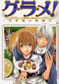 Ｂｕｎｃｈ　ｃｏｍｉｃｓ<br> グ・ラ・メ！ 〈４〉 - 大宰相の料理人